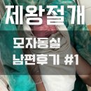 새벽즈음 | 남편관점, 제왕절개 출산 모자동실 리얼후기 1편 (새벽진통, 새벽출산, 연락돌리기, 탯줄자르기, 하반신...