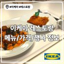 샘물식당 - 안산시 단원구 | <이케아 레스토랑> 메뉴, 가격, 주문팁-이케아 식당 후기