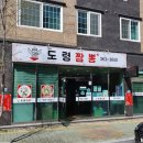 도령짬뽕 이미지