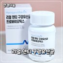 다움환경 | 입냄새유산균 한결다움 리얼 덴티, 꾸준히 먹어본 솔직 후기!