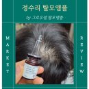 G-4 | [내돈내산]남자 정수리 탈모 구출작전, 그로우셀 G4PRF-300 탈모앰플 후기