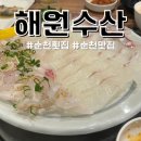 해원수산