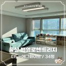 번영로 78 | [쿠키매트] 울산 번영로센트리지 34평, 거실 복도 아일랜드 시공후기 - 신제품 논슬립 디노 에그화이트...