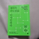 생각의 주도권을 디자인하라 (책) 내돈내산 후기! AI를 도구로 넘어 무기로 만드는 질문의 힘