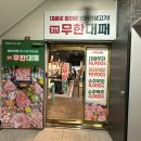 엉터리무한대패 공릉점 이미지