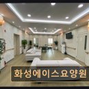 행정중앙1로 R | 향남읍 고령자 요양센터 화성에이스요양원 화성에이스요양원 전문가가 상주하는 전문 재활지원 카페