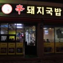 신돼지국밥 이미지