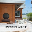그해집 | 거제 지세포항 근처 일본 감성 예쁜 카페 그해 거제 내돈내산 후기