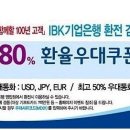 [아일랜드 어학연수] 출국준비 필수품 환전우대 쿠폰! & 오늘의 환율~ 이미지