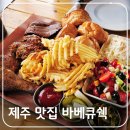 제주 서쪽 추천 맛집 텍사스 비비큐(BBQ) 전문점 바베큐쉑