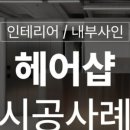 아델라헤어샵 - 고양시 일산동구 | 아델라헤어샵
