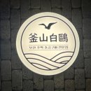 부산갈매기 쌍촌점 이미지