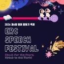 영어 원서 낭독 클럽 | [공지] 영어말하기대회와 다른 스피킹 경험, 2026 ERC 영어말하기축제 접수 및 안내