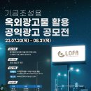 디자인 공모전ㅣ 2023 기금조성용 옥외광고물 활용 공익광고 공모전 이미지