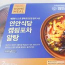 연안할인마트 | 연안식당 캠핑포차 메뉴, 알탕 후기_홈플러스 홈밀 밀키트 추천