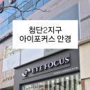 아이포커스안경원 네이버블로그