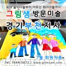 그림샘방문미술