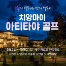 [치앙마이골프] 인천출발 아티타야 7박9일 전세기 매주금 1240000 7C 이미지