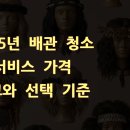 2025년 배관 청소 서비스 가격 비교와 선택 기준