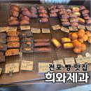 부산 전포 빵집 희와제과 웨이팅 후기 빵지순례 추천