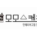 모모인테리어 이미지