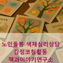 색채심리 상담 활동 연계한 노인돌봄 감정코칭 시니어케어 전문 인력 양성 교육 과정 마산여성인력개발센터