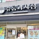 슈룹과자점