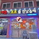 치킨이 호프를 만났을 때 이미지