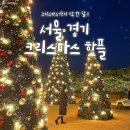 서울+경기 크리스마스 핫플 모음 이미지