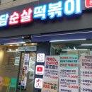 마담순살떡볶이 이미지