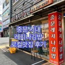 제주 중문 레지나김밥 : 우연히 찾은 내돈내산 김밥맛집, 또갈거야 무조건