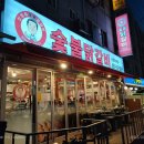 신정희숯불닭갈비신천 이미지