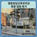 당산경로당 | 영등포 당산푸르지오 현장 임장 후기