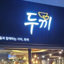 두끼떡볶이(월성점) 이미지