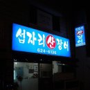 산장어곰장어