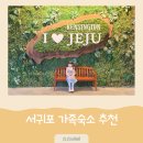올레요리조트 | 제주도 5인 가족숙소 켄싱턴리조트 서귀포 아이와가볼만한곳 추천