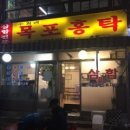 수희네목포홍탁