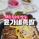 윤가네족발 이미지