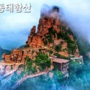 중국[백석산+동태항산]예약/ 좌석배정표(9월6일~9일) 이미지