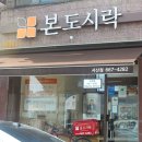 본도시락 서산점 이미지