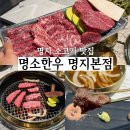 명소한우 | 부산 명지 소고기 맛집 명소한우 내돈내산 회식 후기