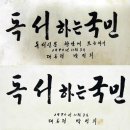 한국 역대 대통령의 서예 (수정) 이미지