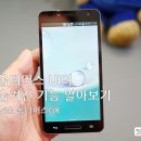 여비서PC | &#39;LG 옵티머스 폰 UI&#39;의 놓치기 쉬운 기능 8가지 (with 옵티머스GK)