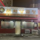 문화양곱창 - 35896 | 문화양곱창