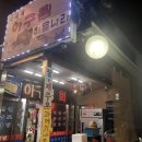 박재희아구찜탕 이미지