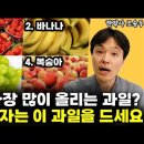 1.딸기 2.바나나 3.포도 혈당 많이 올리는 과일? 당뇨환자 이 과일 드세요 이미지