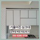 화성시 병점, 기울어진 싱크대 상부장과 벽장 쳐짐 복구!