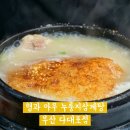 초원들 | 부산 다대포 맛집 형과아우 누룽지 삼계탕 다대포점 보양식 솔직 후기 주차 화장실 정보