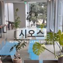 하남대로739번길 | 하남 대형 카페 카공 노트북하기 좋은 '시오스' 내돈내산