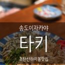 송도 이자카야 하이볼 맛집 타키 방문 후기